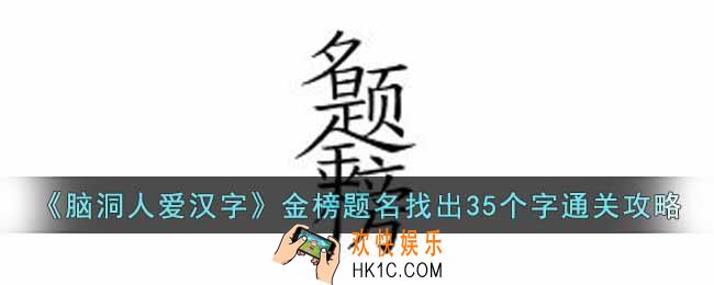 脑洞人爱汉字金榜题名找出35个字怎么过