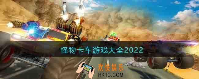 怪物卡车游戏大全2022