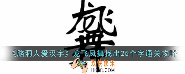 脑洞人爱汉字龙飞凤舞找出25个字怎么过