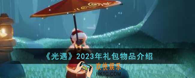 光遇2023年礼包有什么