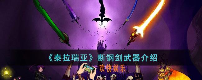 泰拉瑞亚断钢剑怎么样