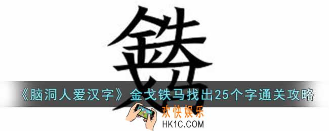 脑洞人爱汉字金戈铁马找出25个字怎么找