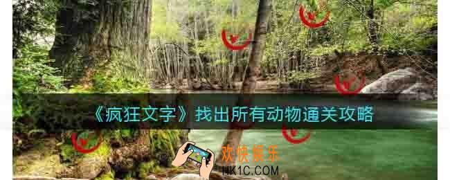 抖音疯狂文字找出所有动物怎么过