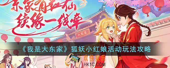 我是大东家狐妖小红娘活动怎么玩
