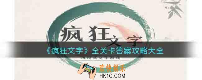 疯狂文字攻略大全