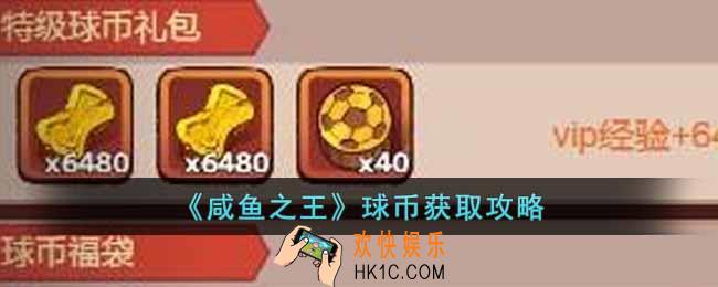 咸鱼之王球币怎么获得