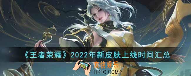 王者荣耀2022年有哪些新皮肤上线