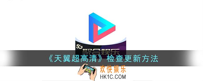 天翼超高清怎么检测更新