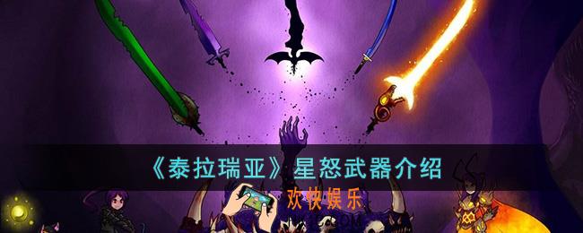 泰拉瑞亚星怒怎么样