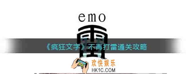 抖音疯狂文字不再打雷怎么过