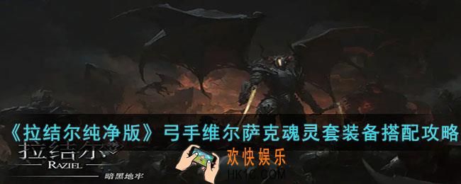 拉结尔纯净版弓手维尔萨克魂灵套怎么玩