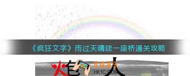 抖音疯狂文字雨过天晴建一座桥怎么过