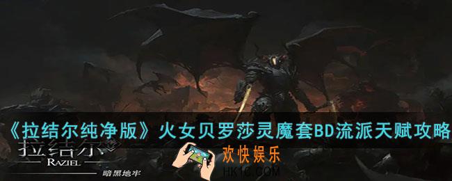 拉结尔纯净版火女贝罗莎灵魔套BD流派怎么玩