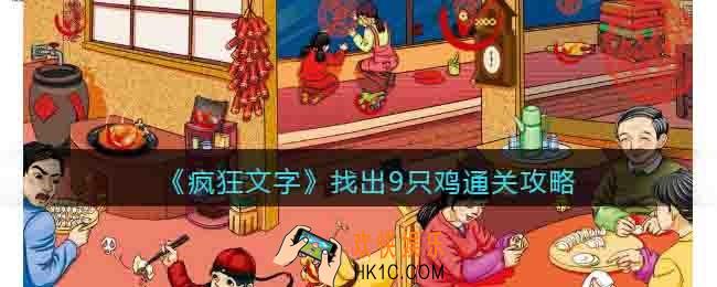 抖音疯狂文字找出9只鸡通关攻略