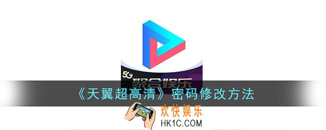 天翼超高清怎么改密码