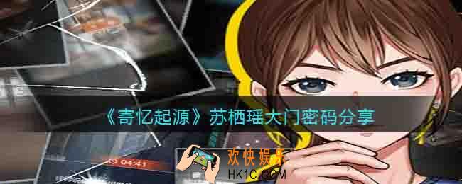寄忆起源苏栖瑶大门密码是多少