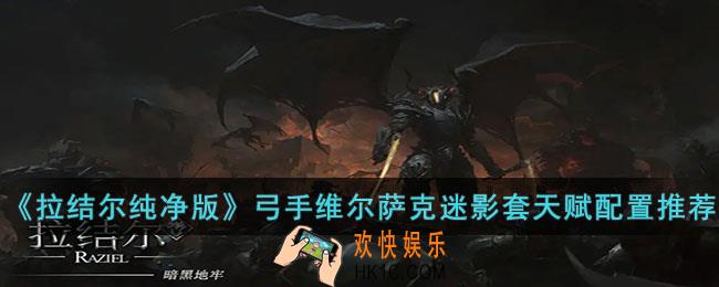 拉结尔纯净版弓手维尔萨克迷影套天赋怎么配