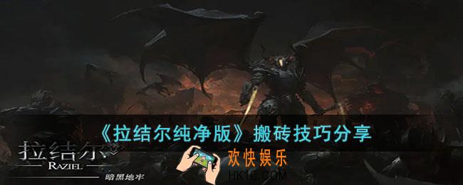 拉结尔纯净版怎么搬砖