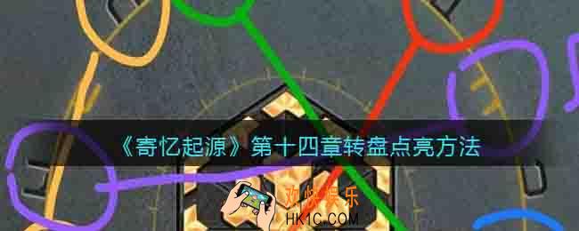 寄忆起源第十四章转盘点亮方法