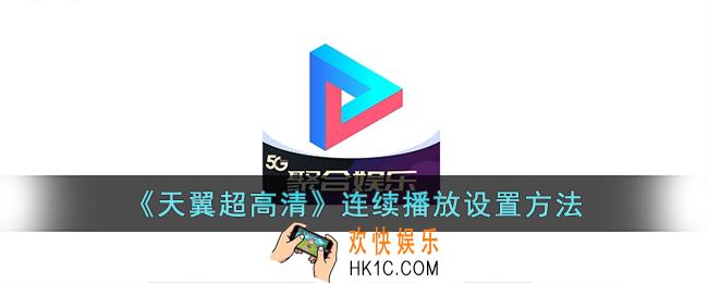 天翼超高清怎么连续播放