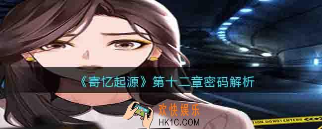 寄忆起源第十二章密码是什么