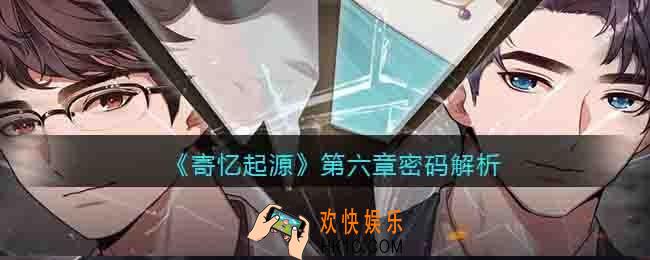 寄忆起源第六章密码是什么