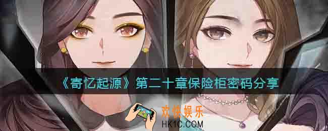 寄忆起源第二十章保险柜密码是什么