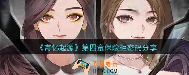 寄忆起源第四章保险柜密码是什么