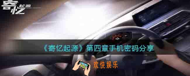 寄忆起源第四章手机密码是什么