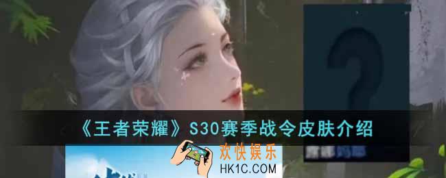 王者荣耀S30赛季战令皮肤是什么