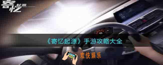 寄忆起源手游攻略大全