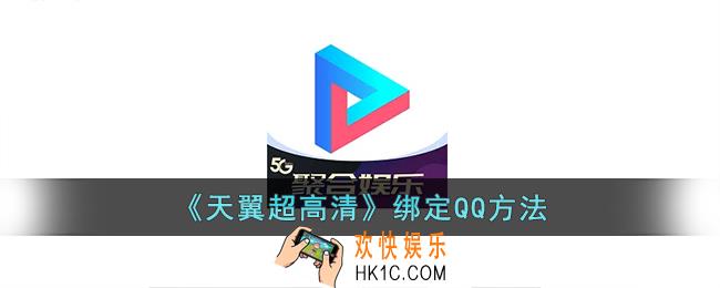 天翼超高清怎么绑定qq