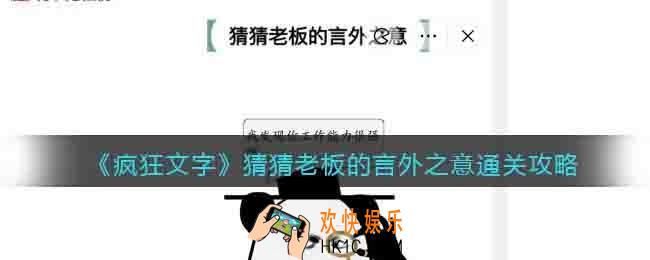 抖音疯狂文字猜猜老板的言外之意通关攻略