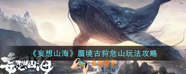 妄想山海蜃境古狩危山怎么玩