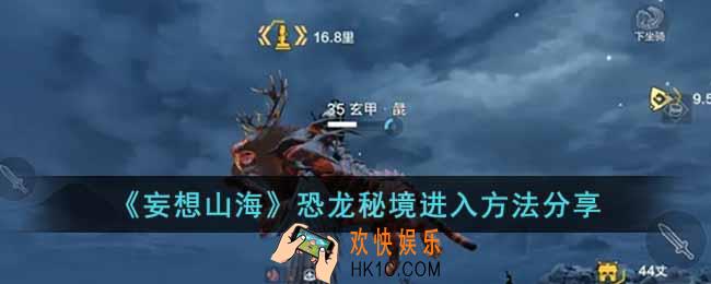 妄想山海恐龙秘境怎么进入