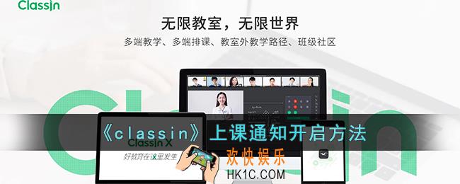 classin怎么开启上课通知