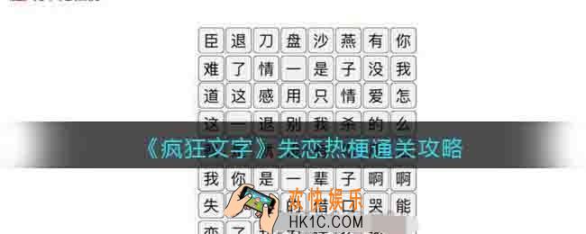 抖音疯狂文字失恋热梗通关攻略