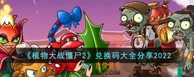 植物大战僵尸2最新兑换码有哪些