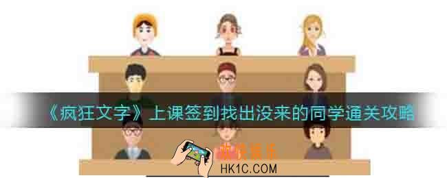 抖音疯狂文字上课签到通关攻略
