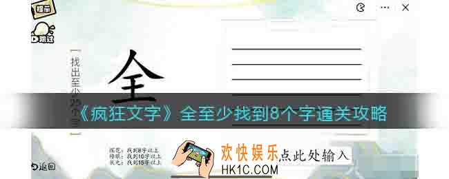 抖音疯狂文字全至少找到8个字通关攻略