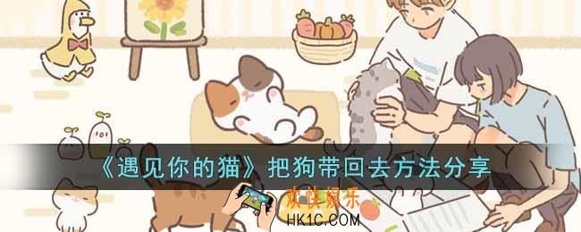 遇见你的猫怎么把狗带回去