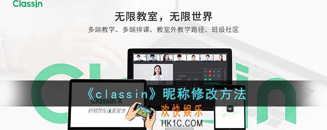 classin怎么改名字