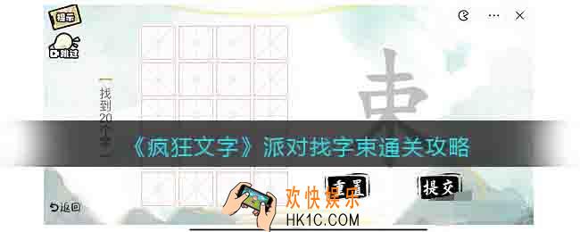 抖音疯狂文字派对找字束通关攻略