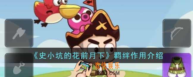 史小坑的花前月下羁绊有什么效果