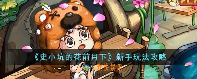 史小坑的花前月下新手怎么玩