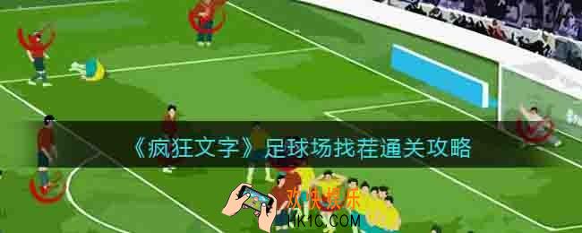 抖音疯狂文字足球场找茬怎么过关