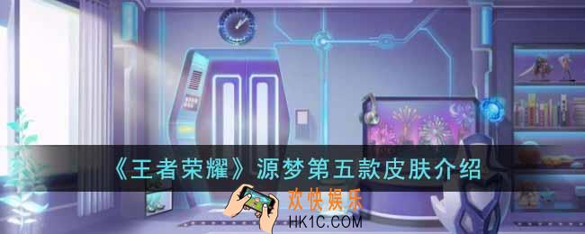 王者荣耀源梦第五款皮肤是谁的