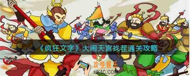 疯狂文字大闹天宫找茬怎么过关