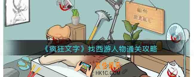 疯狂文字找西游人物怎么过关