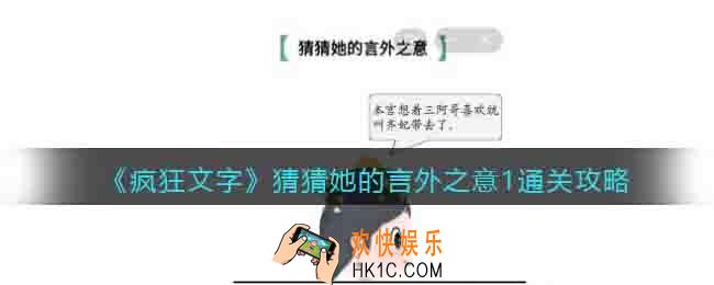 疯狂文字猜猜她的言外之意1怎么过关通关攻略